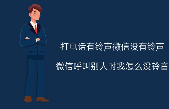 打电话有铃声微信没有铃声 微信呼叫别人时我怎么没铃音？